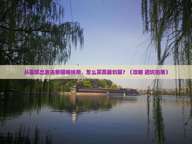 霍邱去新疆喀纳斯门票