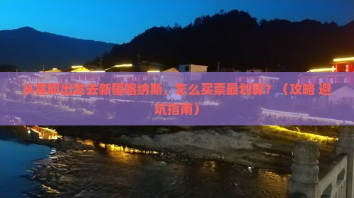 霍邱去新疆喀纳斯门票