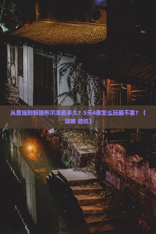 恩施去新疆布尔津攻略