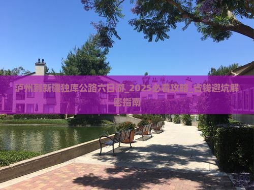 泸州到新疆独库公路六日游