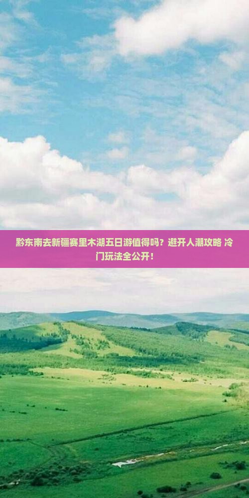 黔东南去新疆赛里木湖五日游