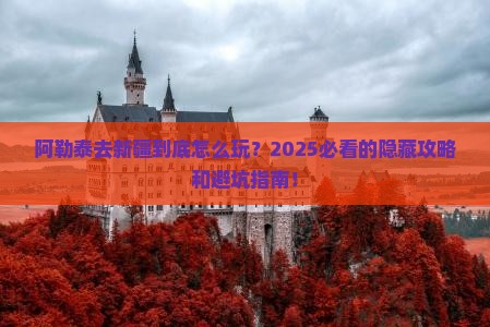 阿勒泰去新疆攻略
