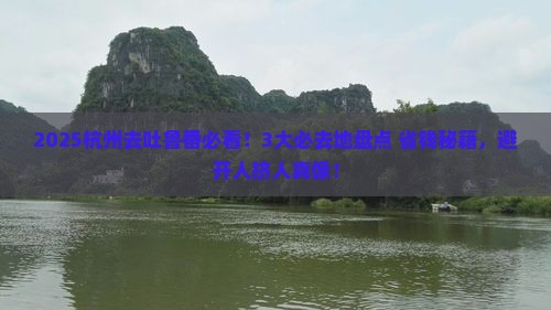杭州到新疆吐鲁番必去地