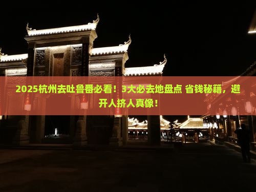 杭州到新疆吐鲁番必去地