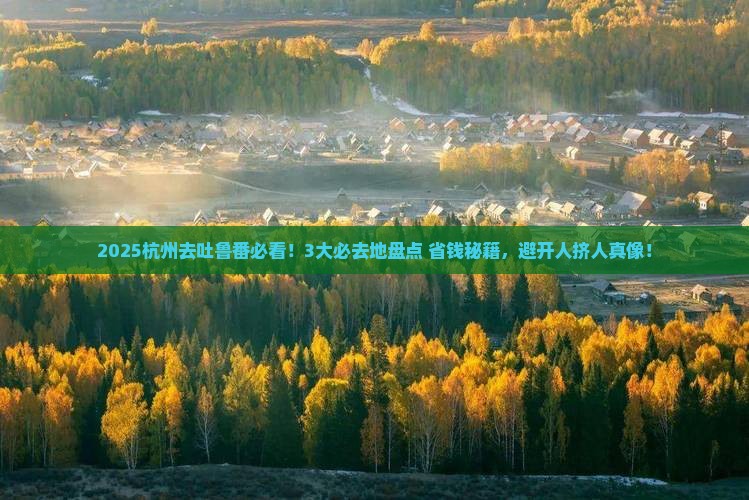 杭州到新疆吐鲁番必去地