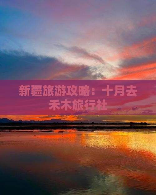 十月去新疆禾木旅行社