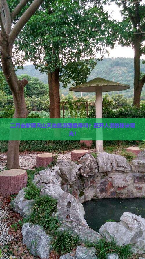 二月到新疆天山天池大型旅游团