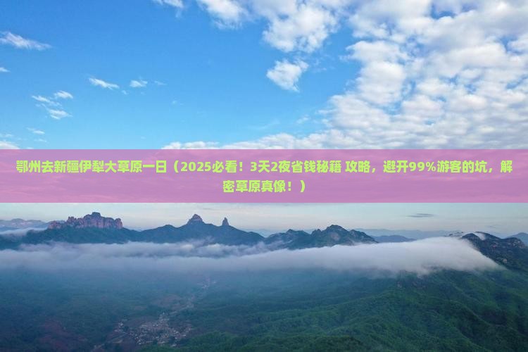 鄂州去新疆伊犁大草原一日