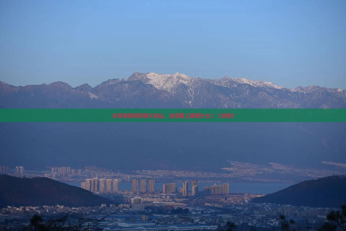 景德镇到新疆火焰山必去地