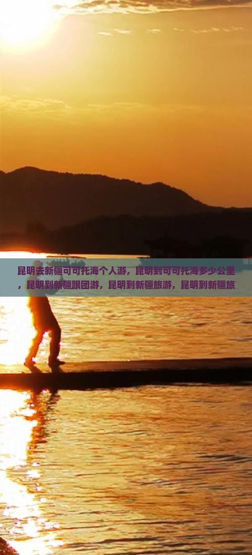 昆明去新疆可可托海个人游