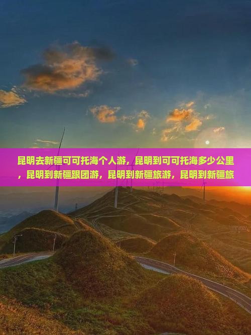 昆明去新疆可可托海个人游