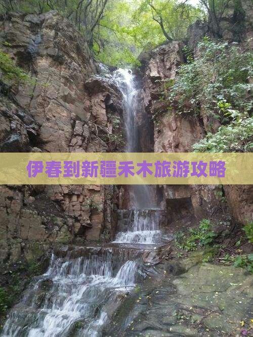 伊春到新疆禾木攻略