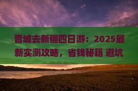 晋城去新疆四日游