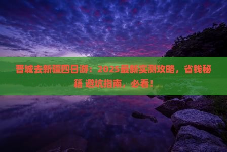 晋城去新疆四日游