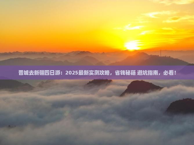 晋城去新疆四日游