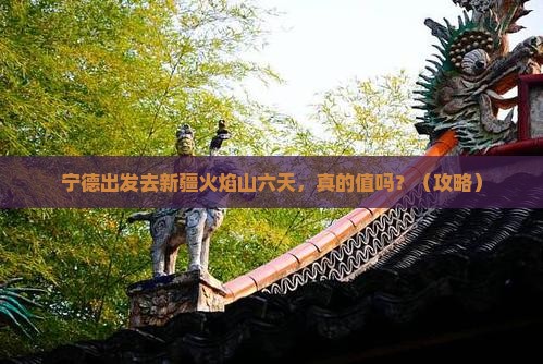 宁德去新疆火焰山六日游