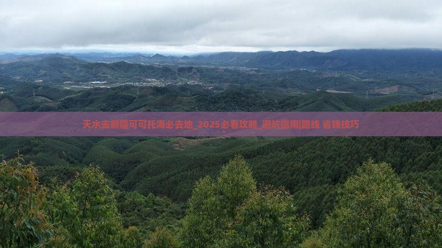 天水去新疆可可托海必去地