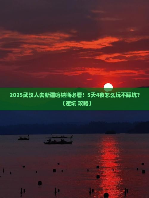 武汉到新疆喀纳斯旅游