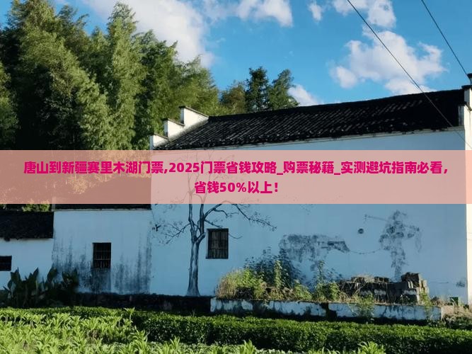 唐山到新疆赛里木湖门票