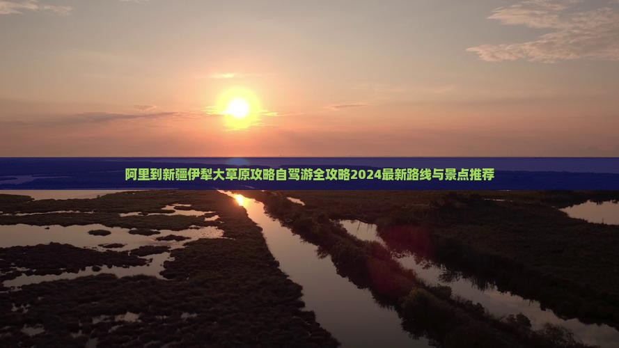 阿里到新疆伊犁大草原攻略