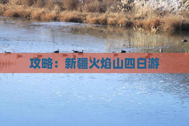 国庆节到新疆火焰山四日游