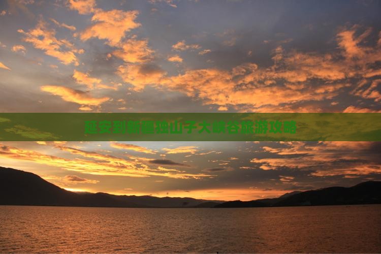 延安到新疆独山子大峡谷门票