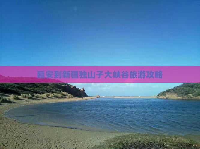 延安到新疆独山子大峡谷门票