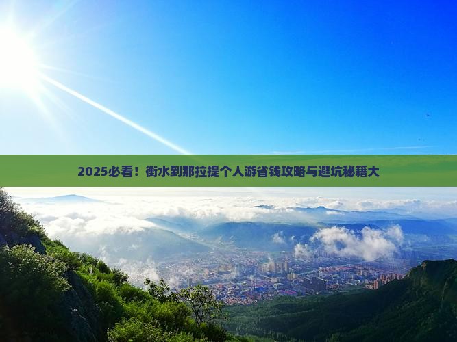 衡水到新疆那拉提个人游