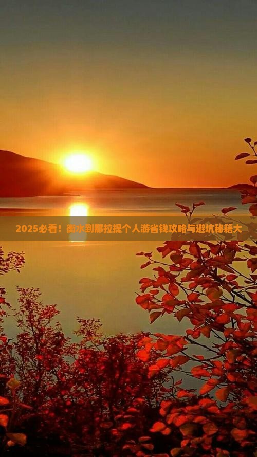 衡水到新疆那拉提个人游