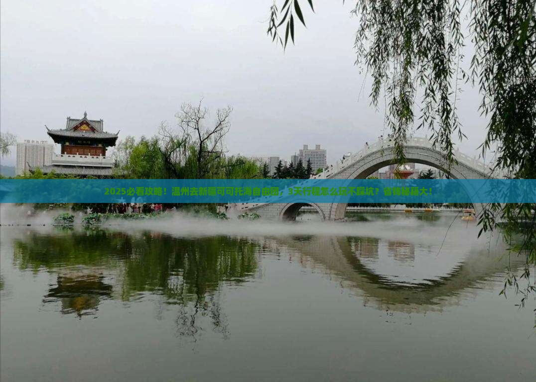 温州去新疆可可托海自由团