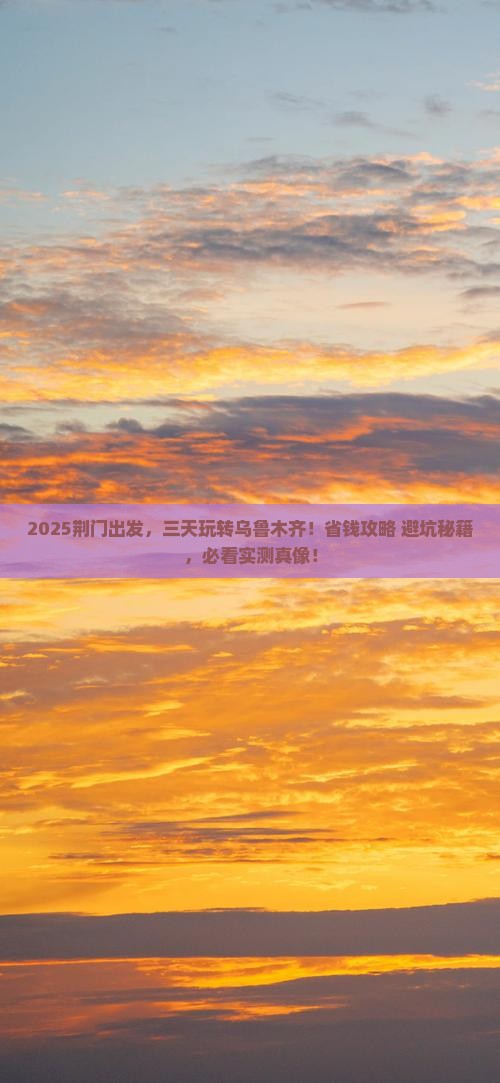 荆门去新疆乌鲁木齐三日游