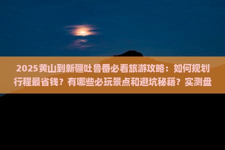 黄山到新疆吐鲁番哪里玩
