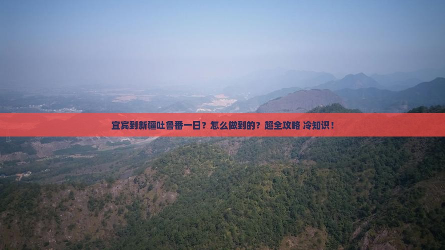 宜宾到新疆吐鲁番一日