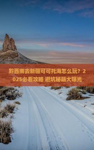 黔西南去新疆可可托海旅行社