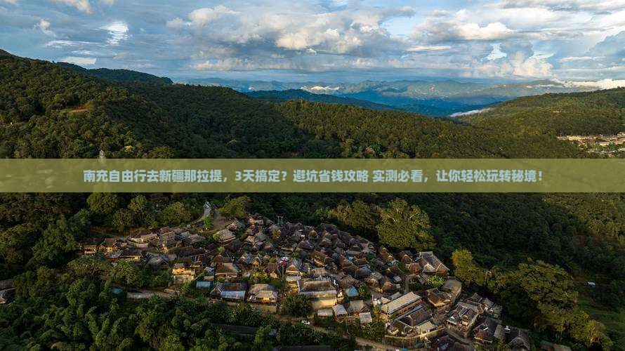 南充到新疆那拉提自由行