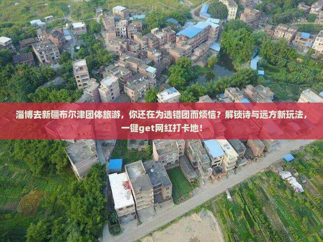 淄博去新疆布尔津团体旅游