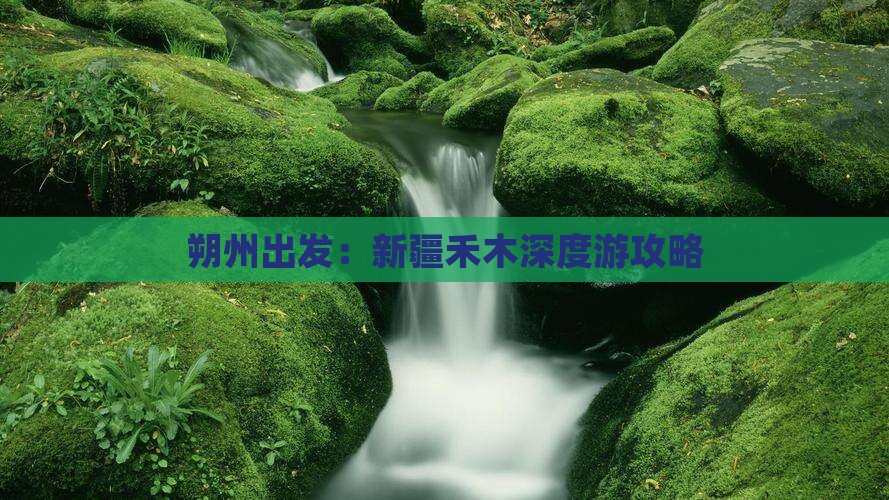 朔州出发：新疆禾木深度游攻略