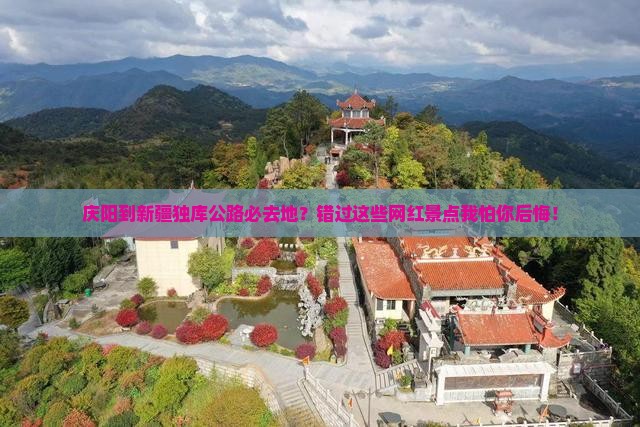 庆阳到新疆独库公路必去地？错过这些网红景点我怕你后悔！