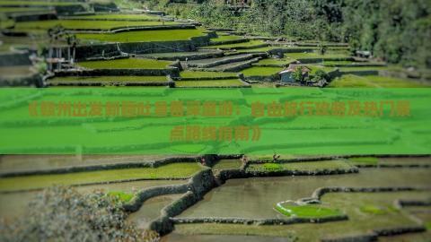 《赣州出发新疆吐鲁番深度游：自由旅行攻略及热门景点路线指南》