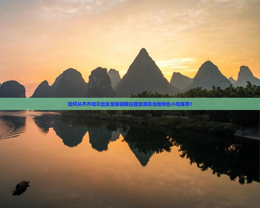 如何从齐齐哈尔出发至新疆那拉提旅游及当地特色小吃推荐? 如何从齐齐哈尔出发至新疆那拉提旅游及当地特色小吃推荐?