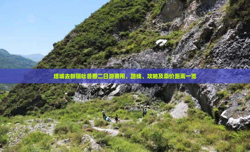 塔城去新疆吐鲁番二日游费用、路线、攻略及票价距离一览