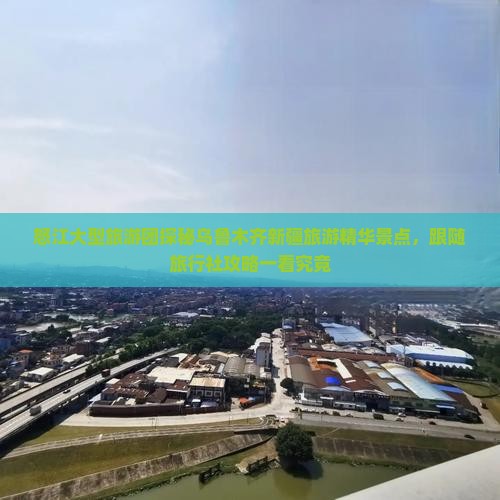 怒江大型旅游团探秘乌鲁木齐新疆旅游精华景点，跟随旅行社攻略一看究竟