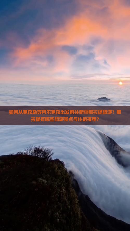 如何从克孜勒苏柯尔克孜出发前往新疆那拉提旅游？那拉提有哪些旅游景点与住宿推荐？
