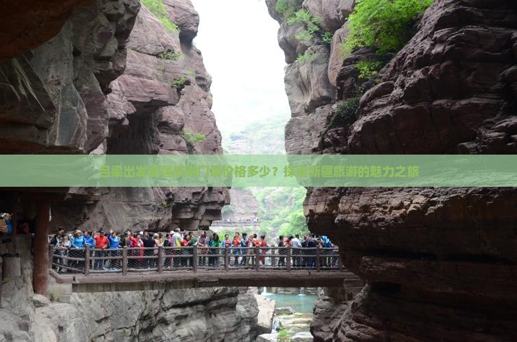 吕梁出发新疆旅游门票价格多少？探索新疆旅游的魅力之旅