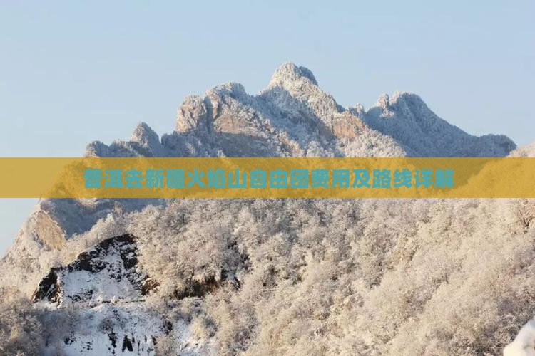 普洱去新疆火焰山自由团费用及路线详解