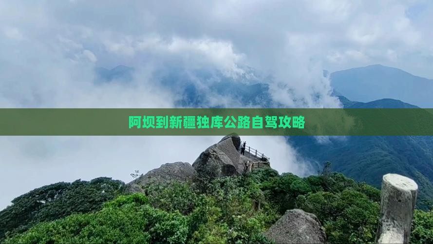 阿坝到新疆独库公路自驾攻略
