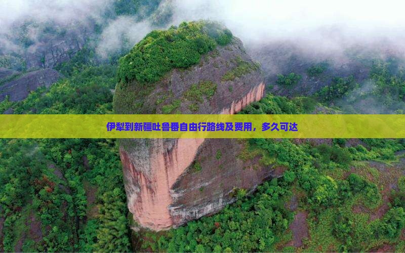 伊犁到新疆吐鲁番自由行路线及费用，多久可达