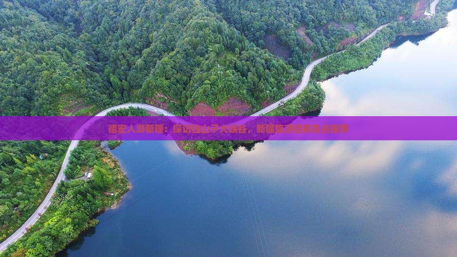 德宏人游新疆：探访独山子大峡谷，新疆旅游经典景点推荐