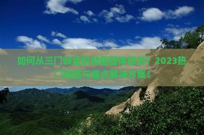 如何从三门峡组织新疆团体旅游？2023热门线路与痛点解决方案！