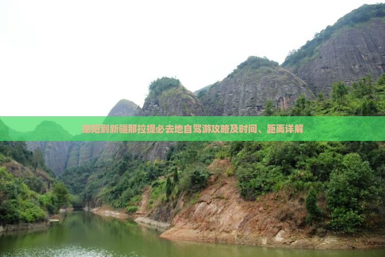 德阳到新疆那拉提必去地自驾游攻略及时间、距离详解 德阳到新疆那拉提必去地自驾游攻略及时间、距离详解